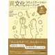 異文化コミュニケーション・トレーニング ―「異」と共に成長する（三修社） [電子書籍]