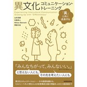 異文化コミュニケーション・トレーニング ―「異」と共に成長する（三修社） [電子書籍]