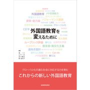 外国語教育を変えるために（三修社） [電子書籍]