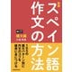 音声DL対応〈新版〉スペイン語作文の方法（構文編）（三修社） [電子書籍]