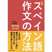 音声DL対応〈新版〉スペイン語作文の方法（構文編）（三修社） [電子書籍]