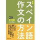 音声DL対応〈新版〉スペイン語作文の方法（表現編）（三修社） [電子書籍]