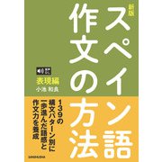 音声DL対応〈新版〉スペイン語作文の方法（表現編）（三修社） [電子書籍]