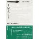 〈英語〉文学の現在（いま）へJ・ M・クッツェー 世界と「私」の偶然性へ（三修社） [電子書籍]