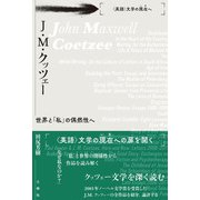 〈英語〉文学の現在（いま）へJ・ M・クッツェー 世界と「私」の偶然性へ（三修社） [電子書籍]