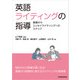 英語ライティングの指導 基礎からエッセイライティングへのステップ/ Teaching English Writing： Steps from Basics to Essay Writing（三修社） [電子書籍]