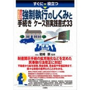 すぐに役立つすぐに役立つ 改訂新版 入門図解 強制執行のしくみと手続き ケース別実践書式33（三修社） [電子書籍]
