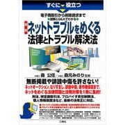 すぐに役立つすぐに役立つ 電子商取引から削除請求まで 図解とQ＆Aでわかる 最新 ネットトラブルをめぐる法律とトラブル解決法（三修社） [電子書籍]