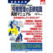 事業者必携事業者必携 労務リスクを減らすための入門図解 労務管理の法律知識 実践マニュアル（三修社） [電子書籍]