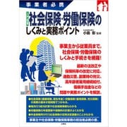 事業者必携事業者必携 入門図解 社会保険・労働保険のしくみと実務ポイント（三修社） [電子書籍]