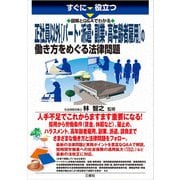 すぐに役立つすぐに役立つ 図解とQ＆Aでわかる 正社員以外（パート・派遣・副業・高年齢者雇用）の働き方をめぐる法律問題（三修社） [電子書籍]