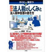 すぐに役立つすぐに役立つ 入門図解 最新 法人税のしくみと法人税申告書の書き方（三修社） [電子書籍]