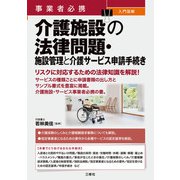 事業者必携事業者必携 入門図解 介護施設の法律問題・施設管理と介護サービス申請手続き（三修社） [電子書籍]