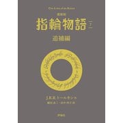 最新版 指輪物語7 追補編（評論社） [電子書籍]