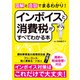 図解と会話でまるわかり！インボイスと消費税がすべてわかる本（ソーテック社） [電子書籍]