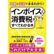 図解と会話でまるわかり！インボイスと消費税がすべてわかる本（ソーテック社） [電子書籍]