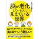 脳が老化している人に見えている世界（アスコム） [電子書籍]