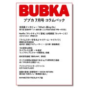 BUBKA コラムパック 2023年7月号（白夜書房） [電子書籍]