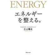 エネルギーを整える。（実業之日本社） [電子書籍]