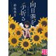 向日葵を手折る（実業之日本社） [電子書籍]