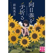 向日葵を手折る（実業之日本社） [電子書籍]