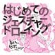 はじめてのジェスチャードローイング 着衣とビッグシェイプ（ボーンデジタル） [電子書籍]