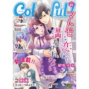 Colorful！ vol.86（Colorful！） [電子書籍]