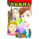 ああ！W姑板挟み～2人の義母を持つ嫁の困惑～ご近所騒がせな女たち（ユサブル） [電子書籍]