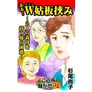 ああ！W姑板挟み～2人の義母を持つ嫁の困惑～ご近所騒がせな女たち（ユサブル） [電子書籍]