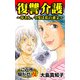 復讐介護～母さん、今度は私の番よ～ご近所騒がせな女たち（ユサブル） [電子書籍]
