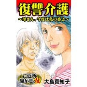 復讐介護～母さん、今度は私の番よ～ご近所騒がせな女たち（ユサブル） [電子書籍]