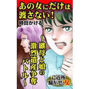 あの女にだけは渡さない！～継母と娘の激烈遺産争奪バトル～ご近所騒がせな女たち（ユサブル） [電子書籍]