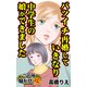 バツイチ再婚したらいきなり中学生の娘ができました～ご近所騒がせな女たち（ユサブル） [電子書籍]