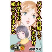 バツイチ再婚したらいきなり中学生の娘ができました～ご近所騒がせな女たち（ユサブル） [電子書籍]