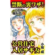 禁断の裏ワザ！公営住宅入居サギ女～ご近所騒がせな女たち（ユサブル） [電子書籍]