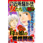 ご近所騒がせな女たちVol.10-（1）～特集/母と娘の愛憎関係（ユサブル） [電子書籍]