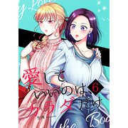 愛していいのは、カラダだけ6（ライトリーズン） [電子書籍]