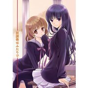 放課後はふたりで（ライトリーズン） [電子書籍]