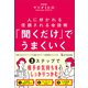 「聞くだけ」でうまくいく（ワン・パブリッシング） [電子書籍]