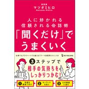 「聞くだけ」でうまくいく（ワン・パブリッシング） [電子書籍]