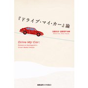 「ドライブ・マイ・カー」論（慶応義塾大学出版会） [電子書籍]