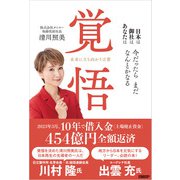 覚悟 未来に立ち向かう言葉（日経BP出版） [電子書籍]