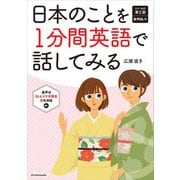 カラー改訂第2版 音声ダウンロード付 日本のことを1分間英語で話してみる（KADOKAWA） [電子書籍]