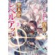 やりなおし貴族の聖人化レベルアップ2（KADOKAWA） [電子書籍]