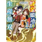 錬金鍛冶師の生産無双2 生産＆複製で辺境から成り上がろうと思います（KADOKAWA） [電子書籍]