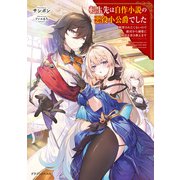転生先は自作小説の悪役小公爵でした 断罪されたくないので敵対から溺愛に物語を書き換えます（KADOKAWA） [電子書籍]