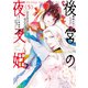 後宮の夜叉姫5【電子限定特典付き】（KADOKAWA） [電子書籍]