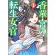香華宮の転生女官　１（KADOKAWA） [電子書籍]