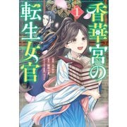 香華宮の転生女官　１（KADOKAWA） [電子書籍]