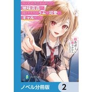 コンビニ強盗から助けた地味店員が、同じクラスのうぶで可愛いギャルだった【ノベル分冊版】 2（KADOKAWA） [電子書籍]